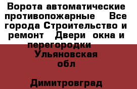 Ворота автоматические противопожарные  - Все города Строительство и ремонт » Двери, окна и перегородки   . Ульяновская обл.,Димитровград г.